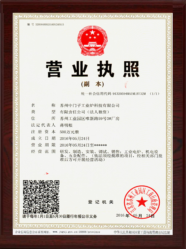 中門子工業(yè)爐營(yíng)業(yè)執(zhí)照