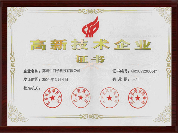 高新技術(shù)企業(yè)證書